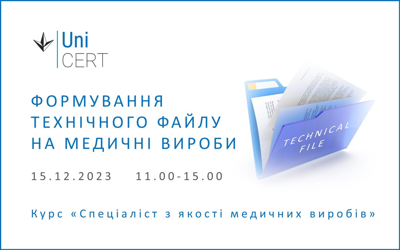 Формування технічного файлу на медичні вироби - UNI Cert